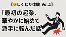 Day071 第1話：最初の起業、華やかに始めて派手に転んだ話