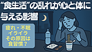 Day073：「食生活の乱れ」が心と体に与える影響