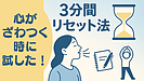 Day074：心がザワつくときに試したい“3分間リセット法”