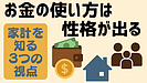 Day075：“お金の使い方”は性格が出る？家計を知る3つの視点！