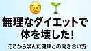 Day078：無理なダイエットで体を壊した！そこから学んだ「健康との向き合い方」