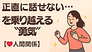 Day079：「正直に話せない…」を乗り越える勇気の持ち方！
