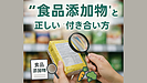 Day080：知らないうちに摂ってる!? “食品添加物”との正しい付き合い方｜健康を守る3つの工夫！