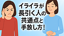 Day081：イライラが長引く人の共通点と手放し方！