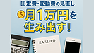 Day082：固定費・変動費の見直しで月1万円を生み出す！