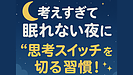 Day083：考えすぎて眠れない夜に｜“思考スイッチ”を切る習慣！