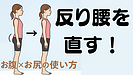 Day084：反り腰を直す！お腹×お尻の使い方！腰痛・ぽっこりお腹を改善する姿勢リセット法