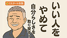 Day085：「いい人」を演じ続けて心が限界に…自分らしさを取り戻した話！