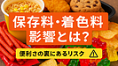 Day087：加工食品に多い“保存料・着色料”が体に与える影響とは？
