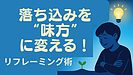 Day088：落ち込みを“味方”に変えるリフレーミング術！