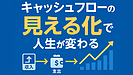 Day089：キャッシュフローの“見える化”で人生が変わる！