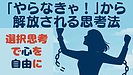 Day090：『やらなきゃ！』を手放す方法｜心を解放する“選択思考”のすすめ！