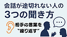 Day093：会話が途切れない人の“3つの聞き方”
