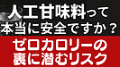 Day094：人工甘味料は本当に安全？甘さの裏側にあるリスク
