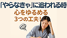 Day095「やらなきゃ」に追われるときの心のゆるめ方！