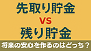 Day096：先取り貯金 vs 残り貯金｜どちらが正解？