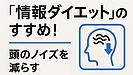Day097：雑念で集中が切れる人へ｜“情報ダイエット”で思考ノイズを減らす！