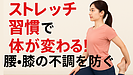 Day098：太もも前が硬い人必見！腰痛・膝痛を防ぐストレッチ習慣【大人のウェルネス大学】