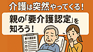 Day099：介護は突然やってくる！親の「要介護認定」を知っておこう！