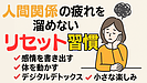 Day100：【人間関係リセット術】疲れを溜めない大人の習慣5選！