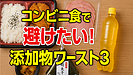 Day101：コンビニ食・外食で避けたい！添加物ワースト3【知らないと危険な食生活】