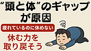Day102：疲れているのに休めない人必見！“頭と体”のギャップを埋める3つの方法【メンタルケア】