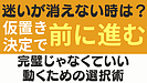 Day104：迷いが消えない人へ｜“仮置き決定”で前に進む思考法【マインド・思考法】