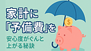 Day103：家計に「予備費」を作ると安心度がぐんと上がる！