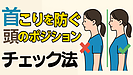 Day105：【首こり・肩こりの原因】頭の位置ズレを直すだけで軽くなる！簡単チェック法とリセット習慣
