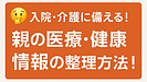 Day106：入院・介護に備える！親の医療・健康情報を今のうちに整理しておこう｜終活の第一歩は“健康情報の共有”から！