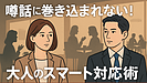 Day107：噂話に巻き込まれない！大人のスマート対応術【人間関係ストレスを減らす3つの方法】