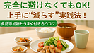 Day108：完全に避けなくてもOK！食品添加物を“上手に減らす”5つの実践法！｜健康的な食生活を無理なく続けるコツ