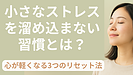 Day109：小さなストレスを“溜め込まない習慣”とは？｜心が軽くなる3つのリセット法！