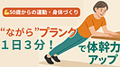 Day112：1日3分！“ながらプランク”で体幹力アップ｜50歳からのやさしい体づくり！