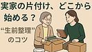 Day113：実家の片づけ、どこから始める？“生前整理”を進める5つのコツ！