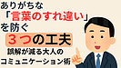 Day114：ありがちな「言葉のすれ違い」を防ぐ3つの工夫！｜誤解が減る大人のコミュニケーション術【トータルウェルネス倶楽部】