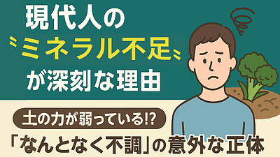 Day115：現代人の“ミネラル不足”が深刻な理由！｜なんとなく不調の正体は「土」にあった！