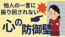 Day116：他人の一言に振り回されない！“心の防御壁”を作る3つの習慣【メンタルアップ】