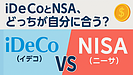 Day117：【初心者必見】iDeCoとNISAの違いを徹底解説！あなたに合うのはどっち？
