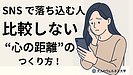 Day118：SNSで落ち込む人へ｜他人と比べない“心の距離”のつくり方！【マインド思考法】