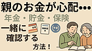 Day120：親のお金が心配…年金・貯金・保険を“一緒に確認”する方法｜老後不安を減らす3ステップ【親の終活】