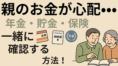 Day120：親のお金が心配…年金・貯金・保険を“一緒に確認”する方法｜老後不安を減らす3ステップ【親の終活】