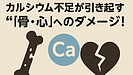Day122：【要注意】カルシウム不足が“骨と心”をむしばむ！知らないうちに起きる3つの異変とは？｜ミネラル不足シリーズ