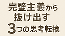 Day123：完璧主義をやめたい人へ｜心を軽くする“3つの思考転換”【メンタル習慣】
