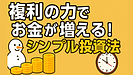 Day124：「複利の力」でお金を増やす！初心者でもできる“シンプル投資法”とは？