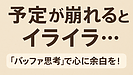 Day125：予定が崩れるとイライラ…｜“バッファ思考”で心の余裕を取り戻す方法！