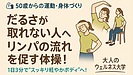 Day126：だるさが取れない人へ｜リンパの流れを促す3分体操【50代からの疲労回復・むくみ改善】