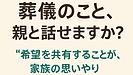 Day127：葬儀のこと、親と話せますか？｜“希望を共有する”ための準備と会話のコツ！
