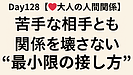Day128：【人間関係が楽になる】苦手な相手とも関係を壊さない“最小限の接し方”｜ストレスを減らす大人の距離感