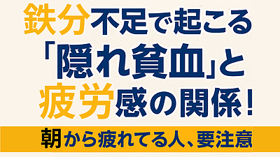 Day129：鉄分不足が引き起こす“隠れ貧血”のサイン！｜朝から疲れてる人は要注意！
